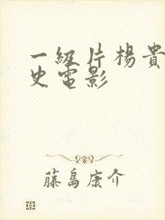 一级片杨贵妃淫史电影