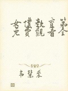 女仆教育第二集免费观看全集动漫版