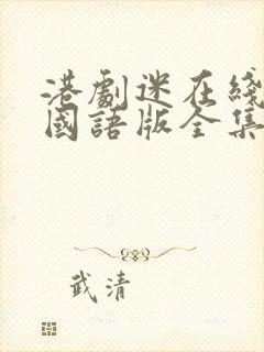 港剧迷在线观看国语版全集封面