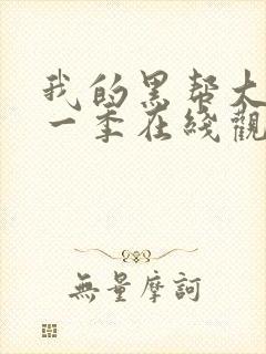 我的黑帮大佬第一季在线观看免费高清版封面