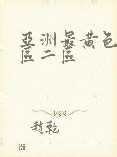 亚洲最黄色片一区二区