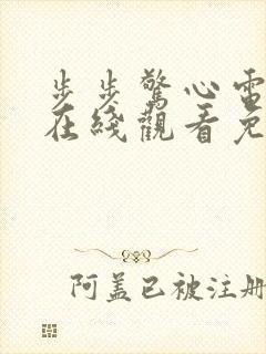 步步惊心电视剧在线观看免费高清