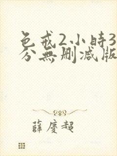 色戒2小时38分无删减版免费播放