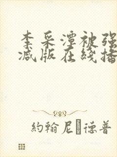 李采潭被强无删减版在线播放