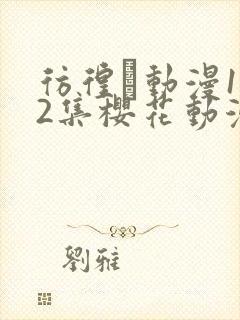 彷徨う动漫1～2集樱花动漫观看