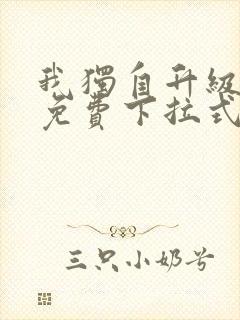 我独自升级漫画免费下拉式漫画星球