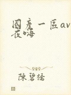 国产一区av夜夜嗨