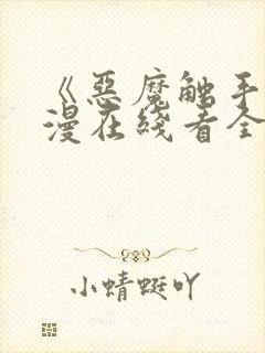 《恶魔触手》动漫在线看全集高清