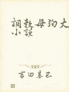 调教母狗大学生小说封面