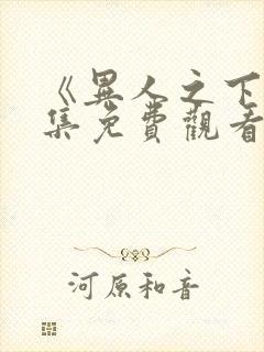 《异人之下》全集免费观看封面