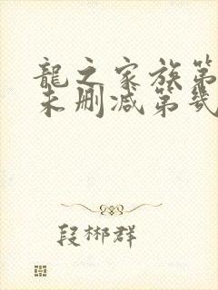 龙之家族第二季未删减第几集