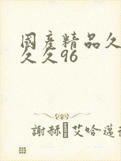 国产精品久久久久久96