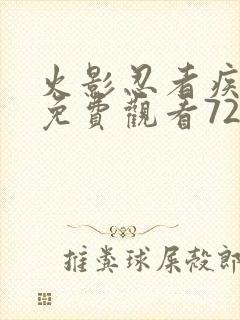 火影忍者疾风传免费观看720集