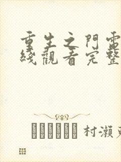 重生之门电影在线观看完整版高清封面