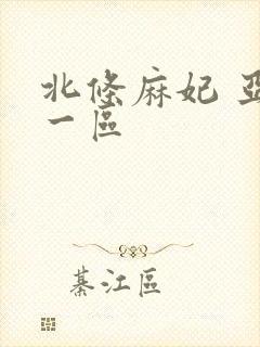 北条麻妃 亚洲一区
