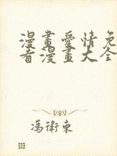 漫画爱情免费观看漫画大全