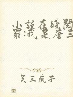 小说在线阅读斗罗:我是唐三妹妹