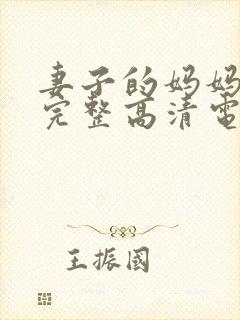 妻子的妈妈免费完整高清电视剧观看封面