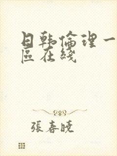 日韩伦理一区二区在线