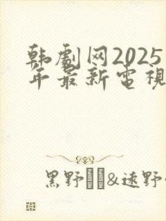 韩剧网2025年最新电视剧免费观