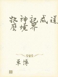 牧神记成道是什么境界