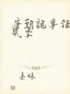 唐朝诡事录共有几季