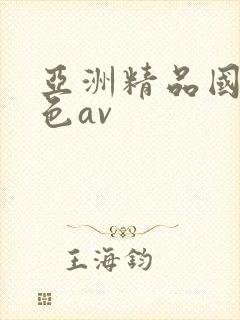 亚洲精品国产懂色av