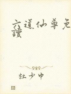 六道仙尊免费阅读