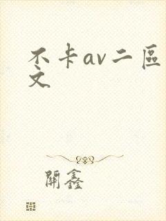 不卡av二区中文封面