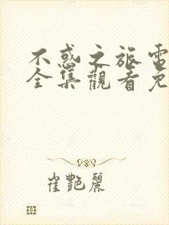 不惑之旅电视剧全集观看免费