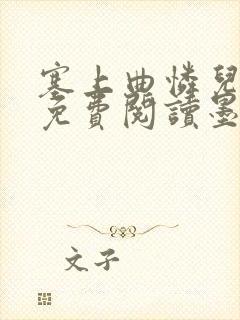 塞上曲怜儿全文免费阅读墨封面