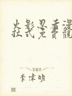 火影忍者漫画下拉式免费观看