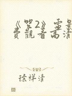 《咒2》电影免费观看高清封面