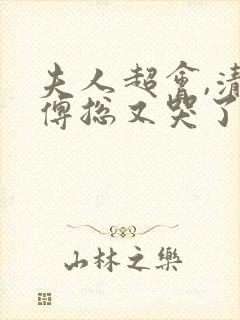 夫人超会,清冷傅总又哭了短剧完整版封面