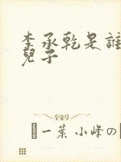 李承乾是谁生的儿子