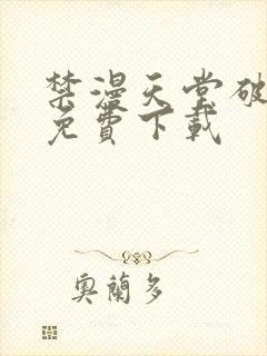 禁漫天堂破解版免费下载