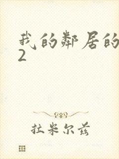 我的邻居的妻子2