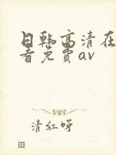 日韩高清在线观看免费av封面