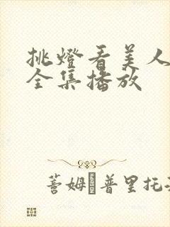 挑灯看美人短剧全集播放