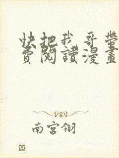 快把我哥带走免费阅读漫画