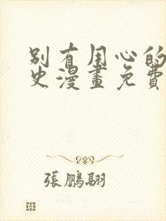 别有用心的恋爱史漫画免费下拉式