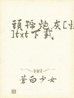 头号炮灰[快穿]txt下载