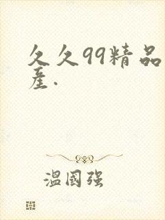 久久99精品国产.