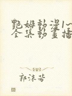 艳姆动漫1~6全集动画播放