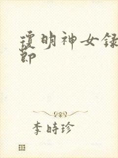 琼明神女录h章节