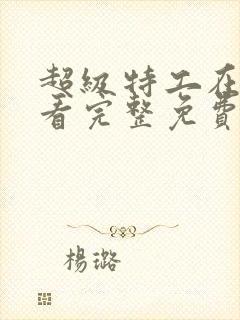 超级特工在线观看完整免费高清电影