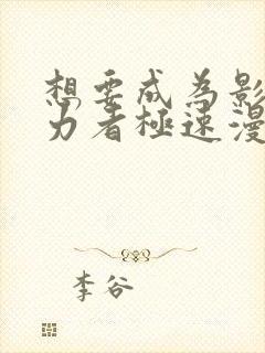 想要成为影之实力者极速漫画