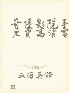 奇优影院手机版免费高清电视剧在线观看sys