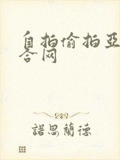 自拍偷拍亚洲综合网