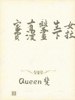 家有双生女友免费漫画下拉式